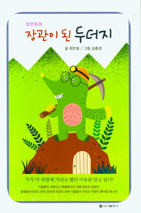 장관이 된 두더지