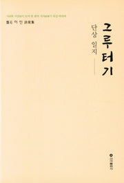 그루터기 단상 일지