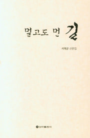 멀고도 먼 길