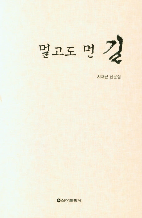 멀고도 먼 길