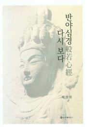 반야심경 다시보다