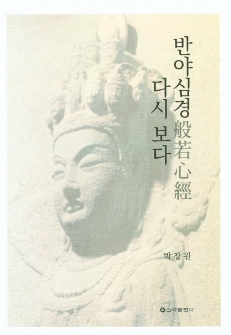 반야심경 다시보다