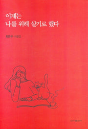 이제는 나를 위해 살기로 했다
