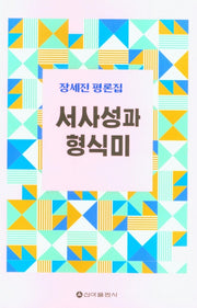 서사성과 형식미