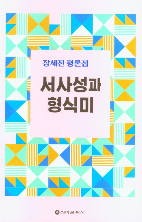 서사성과 형식미
