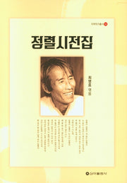 정렬시전집(지역작가총서 18)