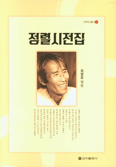 정렬시전집(지역작가총서 18)