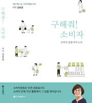 구해줘! 소비자