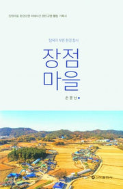 장점마을