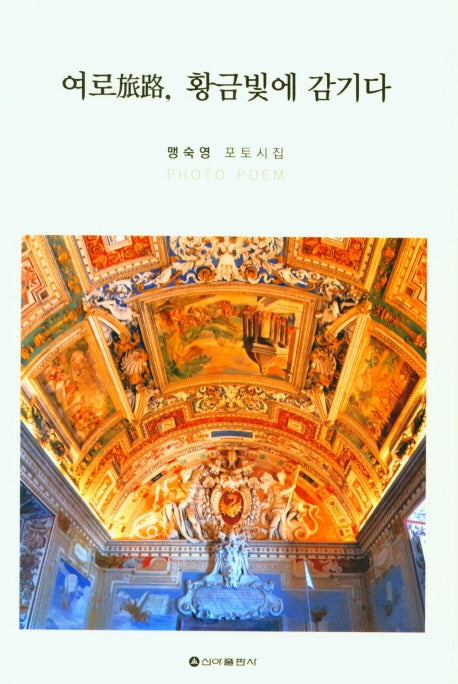 여로, 황금빛에 감기다