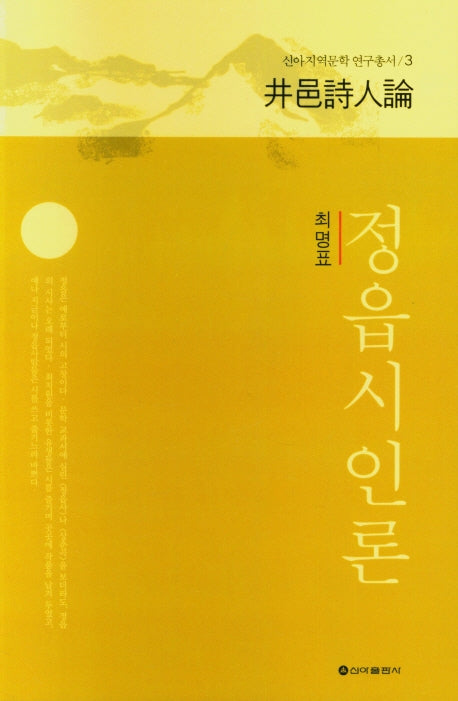 정읍시인론(신아지역문학 연구총서 3)