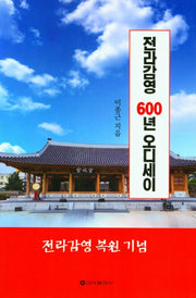전라감영 600년 오딧세이(전라감영 복원기념)