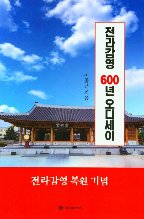 전라감영 600년 오딧세이(전라감영 복원기념)