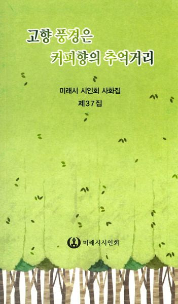 고향 풍경은 커피향의 추억거리(미래시 시인회 사화집 제37집)