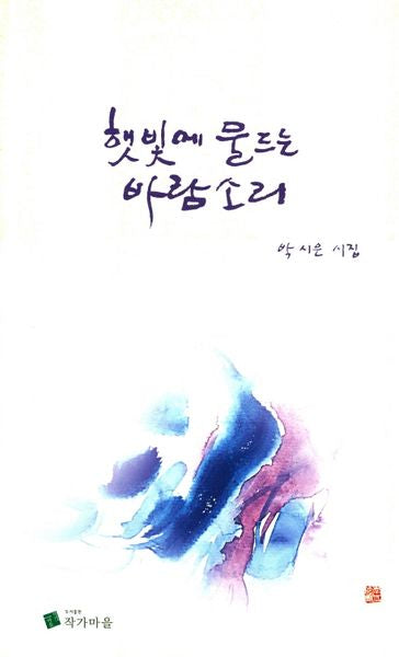햇빛에 물드는 바람소리