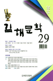 김해문학 29(2016)