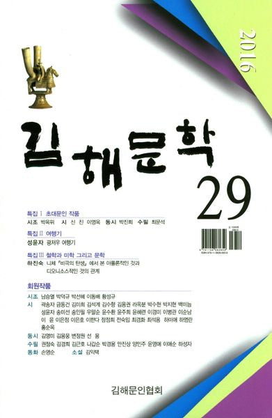 김해문학 29(2016)