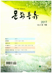 문학풍류(Vol 4 봄 여름)(2017)