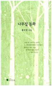 나무집 동화