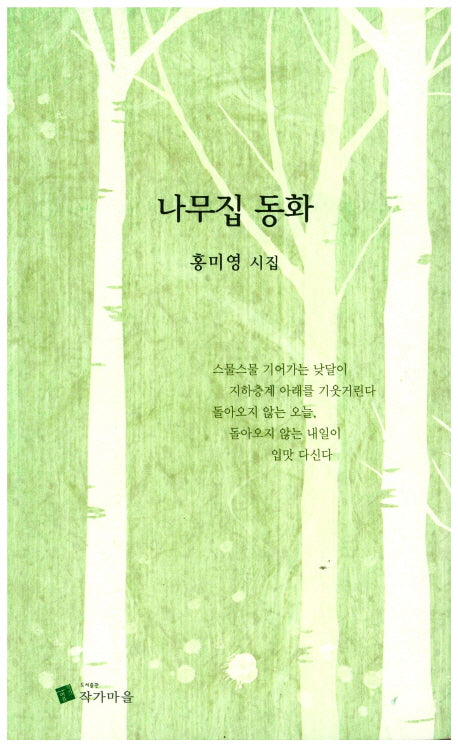 나무집 동화
