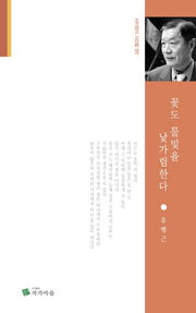 꽃도 물빛을 낯가림한다(사이펀의 시인들 1)