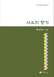 사유의 향기(작가마을 시인선 26)