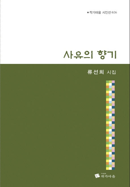 사유의 향기(작가마을 시인선 26)
