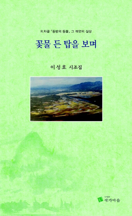 꽃물 든 탑을 보며