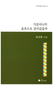 가문비나무 숲속으로 걸어갔을까(작가마을 시인선 27)