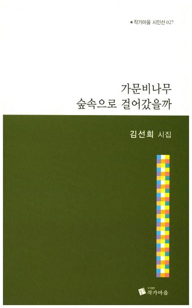 가문비나무 숲속으로 걸어갔을까(작가마을 시인선 27)