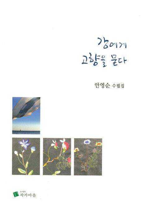 강에게 고향을 묻다