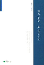 아으 동동(작가마을 수필선 1)