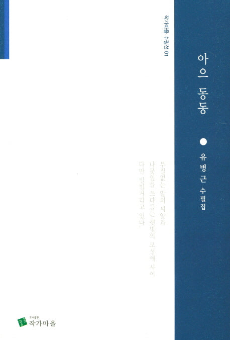아으 동동(작가마을 수필선 1)