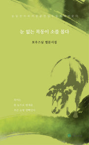 눈 없는 목동이 소를 몰다