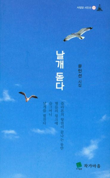 날개 돋다(사임당 시인선 19)