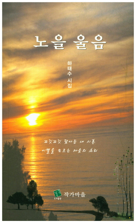 노을 울음