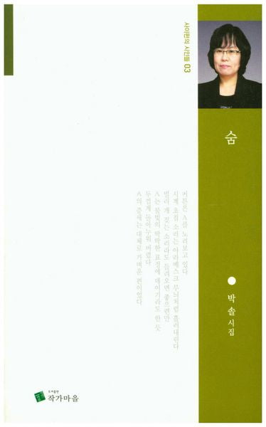 숨(사이펀의 시인들 03)