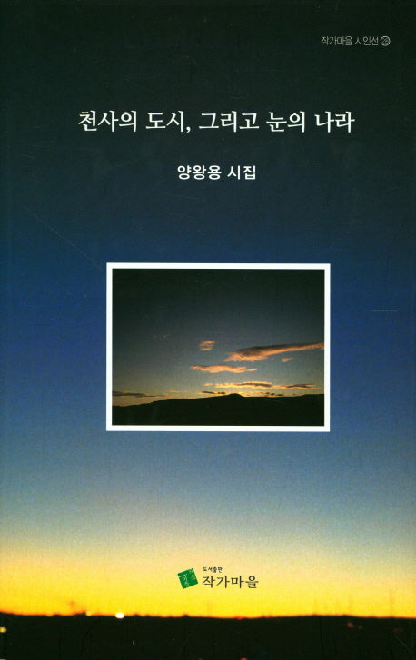 천사의 도시, 그리고 눈의 나라(작가마을 시인선 28)(양장본 HardCover)