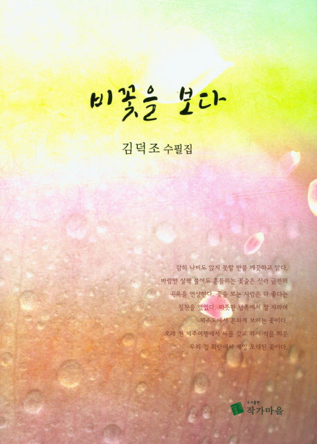 비꽃을 보다