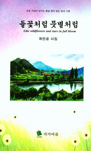 들꽃처럼 뭇별처럼(양장본 HardCover)