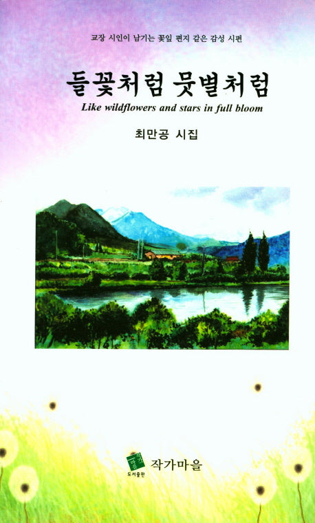 들꽃처럼 뭇별처럼(양장본 HardCover)
