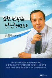 쇠는 두드릴수록 단단해진다