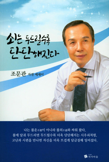 쇠는 두드릴수록 단단해진다