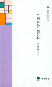 그림자를 읽는다(사임당 시인선 20)