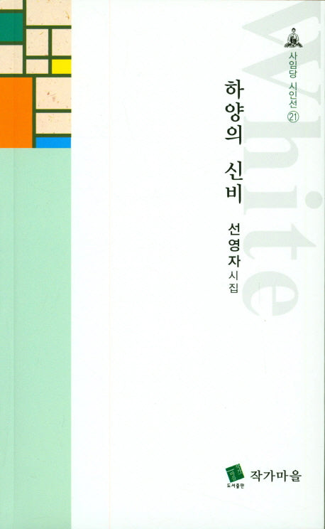 하양의 신비(사임당 시인선 21)