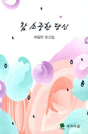 참 소중한 당신