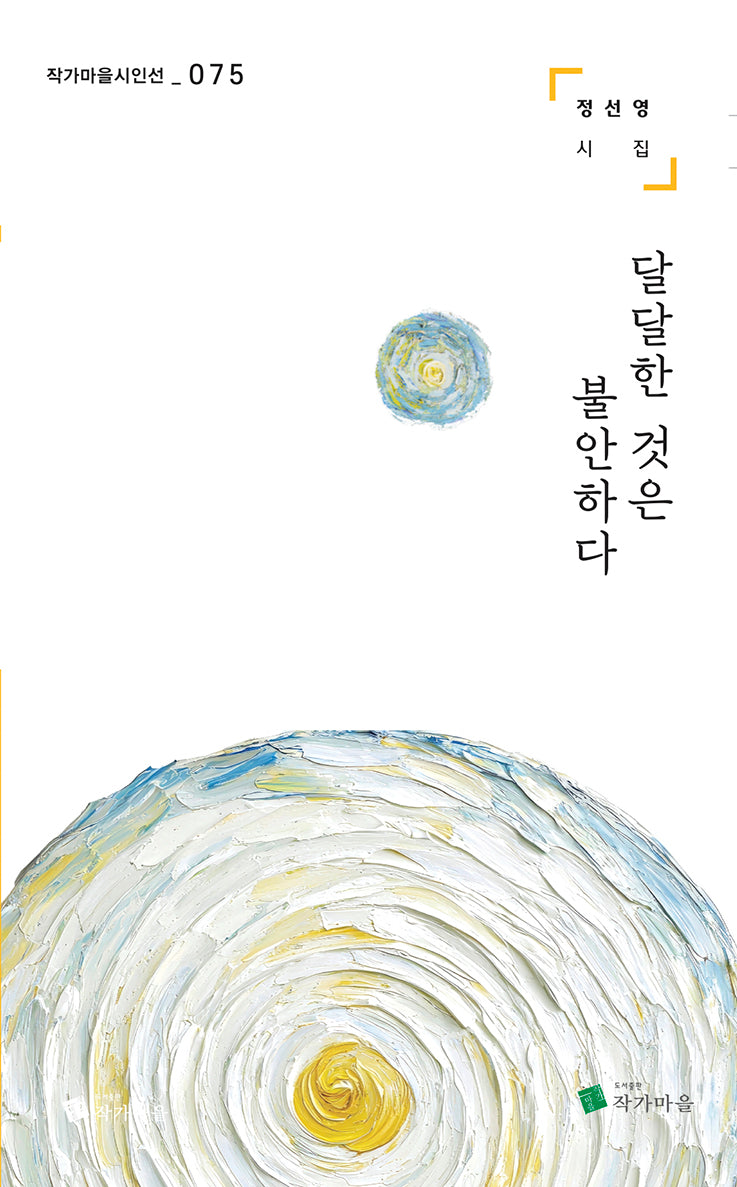 달달한 것은 불안하다(작가마을시인선 75)