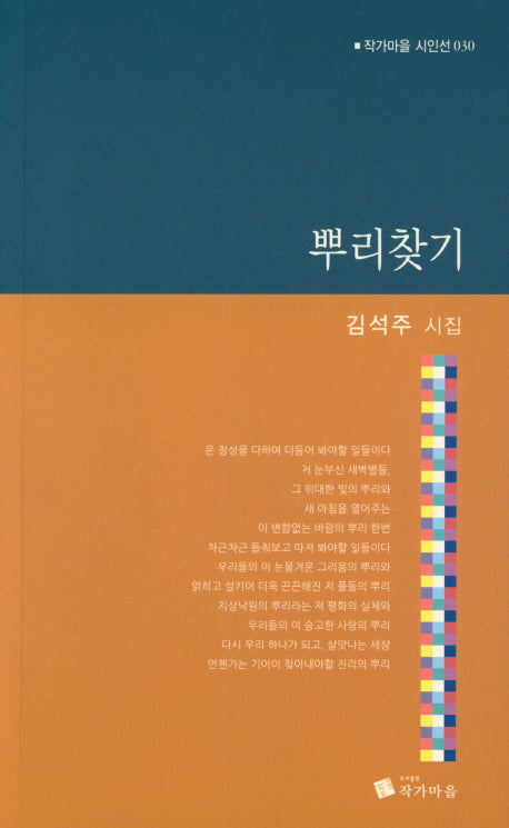 뿌리찾기(작가마을 시인선 30)