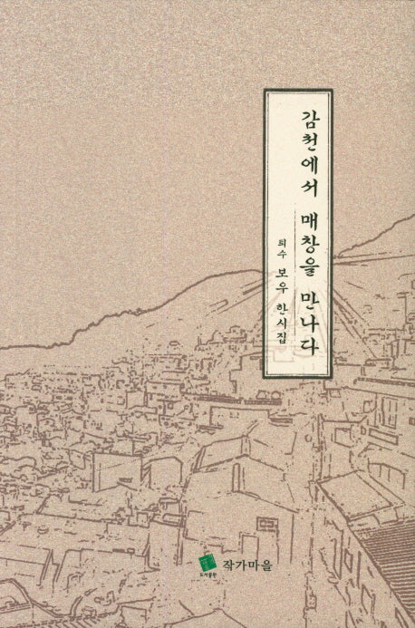 감천에서 매창을 만나다