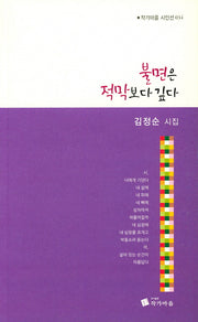불면은 적막보다 깊다(작가마을 시인선 34)